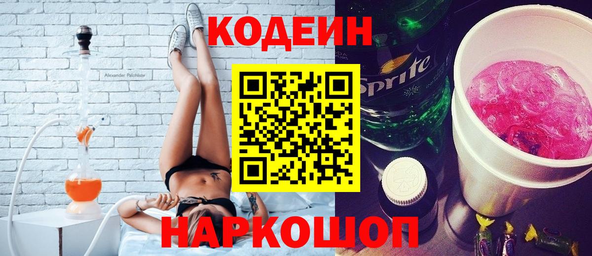 Приморско-Ахтарск  Codein напиток Lean (лин)  Вход с VPN  Кодеин Purple Drank 